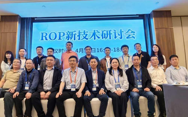 ROP新技术研讨会顺利召开1.jpg